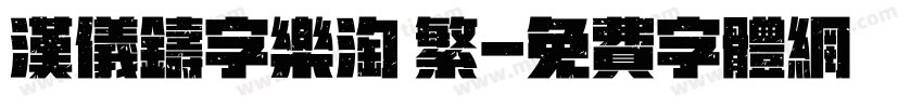 汉仪铸字乐淘 繁字体转换